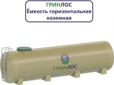 Гринлос Емкость стеклопластиковая 12-2000 горизонтальная наземная
