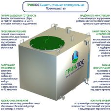 Гринлос Емкость стальная 2 м3 прямоугольная