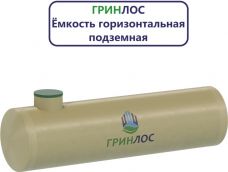 Гринлос Емкость стеклопластиковая 12-2300 горизонтальная подземная