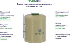 Гринлос Емкость стеклопластиковая 9-2000 вертикальная наземная
