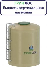 Гринлос Емкость стеклопластиковая 9-2000 вертикальная наземная